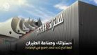 «ستراتا» وصناعة الطيران.. قصة نجاح تحت شعار «اصنع في الإمارات»