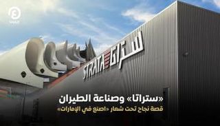 «ستراتا» وصناعة الطيران.. قصة نجاح تحت شعار «اصنع في الإمارات»