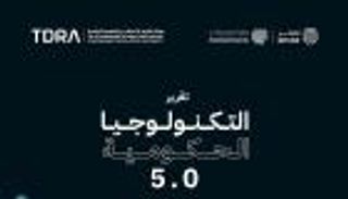 مركز محمد بن راشد للابتكار يطلق تقرير «التكنولوجيا الحكومية 5.0»