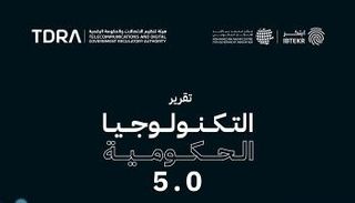 محمد بن راشد يرصد نماذج عالمية لاستخدامات التكنولوجيا في العمل الحكومي
