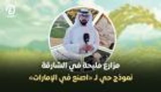 مزارع مليحة في الشارقة.. نموذج حي لـ«اصنع في الإمارات»