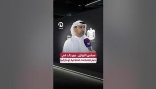 مجلس التوازن.. دور رائد في دعم الصناعات الدفاعية الإماراتية