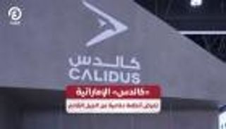 «كالدس» الإماراتية تعرض أنظمة دفاعية من الجيل القادم
