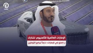 الإمارات العالمية للألمنيوم
