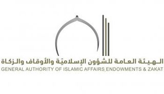 الهيئة العامة للشؤون الإسلامية والأوقاف والزكاة