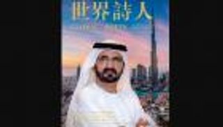 اختيار محمد بن راشد «الشخصية الأدبية الملهمة لشعراء طريق الحرير»