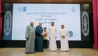 مراسم تتويج بطل الأزهر الشريف في تحدي القراءة العربي