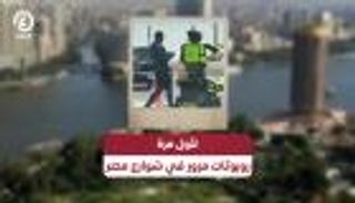 لأول مرة.. روبوتات مرور فى شوارع مصر