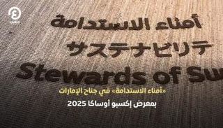 جناح الإمارات يتزين بأمناء الاستدامة