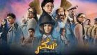 موعد عرض فيلم «سكر 2» على «شاهد» في عيد الأضحى