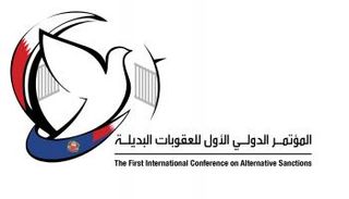 المؤتمر الدولي الأول للعقوبات البديلة الثلاثاء