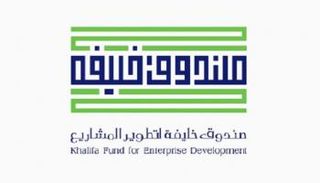 صندوق خليفة لتطوير المشاريع