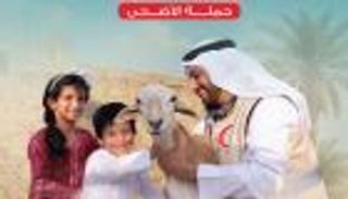 الهلال الأحمر الإماراتي يطلق حملة «عطاؤكم.. عيدهم»