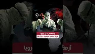 أزمة صحية تهز أوروبا