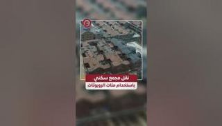نقل مجمع سكني باستخدام مئات الروبوتات