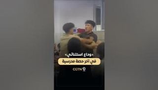 «وداع استثنائي» في آخر حصة مدرسية