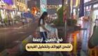 فى الصين.. أرصفة لشحن الهواتف وتشغيل الفيديو