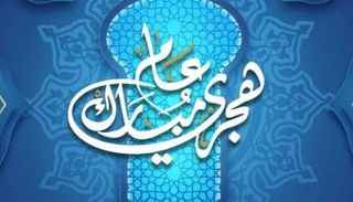 رأس السنة الهجرية