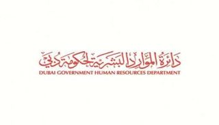 دائرة الموارد البشرية لحكومة دبي
