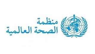منظمة الصحة العالمية