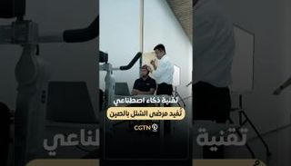 تقنية ذكاء اصطناعي تفيد مرضى الشلل بالصين