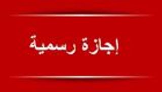 إجازتان رسميتان في مصر.. تعرف على الموعد والتفاصيل الكاملة