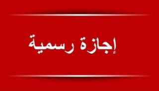 إجازتان رسميتان في مصر.. تعرف على الموعد والتفاصيل الكاملة
