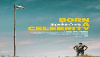 الفيلم الفلسطيني «ولدت مشهورًا»