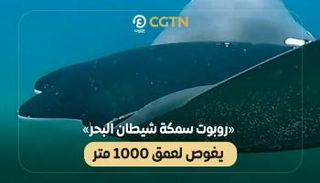 «روبوت سمكة شيطان البحر» يغوص لعمق 1000 متر