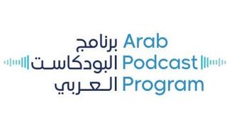 برنامج البودكاست العربي