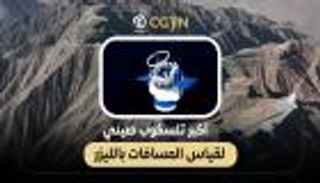 أكبر تلسكوب صيني لقياس المسافات بالليزر