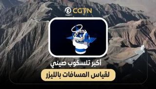 أكبر تلسكوب صيني لقياس المسافات بالليزر