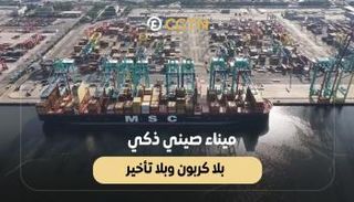الميناء الصيني الذكي