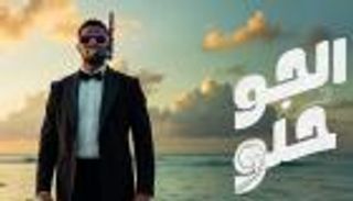 محمد رمضان يطرح أغنية صيف 2025: الجو حلو (فيديو)