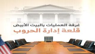 غرفة العمليات بالبيت الأبيض قلعة إدارة الحروب