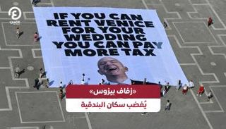 «زفاف بيزوس» يُغضب سكان البندقية