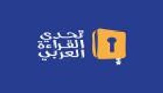 تحدي القراءة العربي يتوّج الثلاثاء أبطال دورته التاسعة في الإمارات