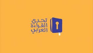 تحدي القراءة العربي