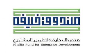 شعار صندوق خليفة لتطوير المشاريع - أرشيفية