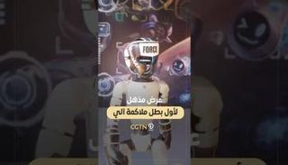 أول بطل ملاكمة آلي