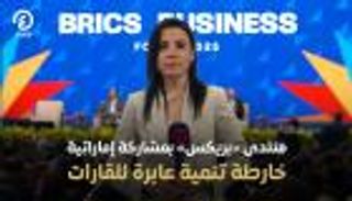 منتدى «بريكس» بمشاركة إماراتية.. خارطة تنمية عابرة للقارات
