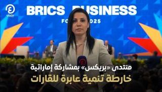 منتدى بريكس يعزز التعاون الاقتصادي