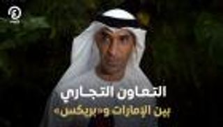 الزيودي: «بريكس» تستحوذ على 30% من تجارة الإمارات الخارجية