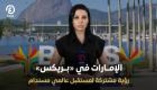 الإمارات في «بريكس».. رؤية مشتركة لمستقبل عالمي مستدام