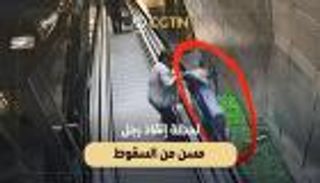 لحظة تحبس الأنفاس.. إنقاذ رجل مسن من السقوط