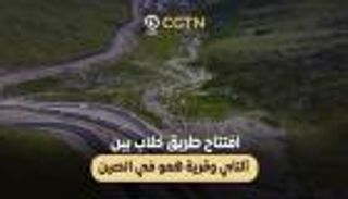 شاهد.. طريق خلاب من وحي الطبيعة في الصين