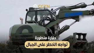 حفارة متطورة تواجه الخطر على الجبال