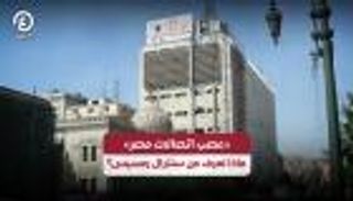 عصب اتصالات مصر.. ماذا نعرف عن سنترال رمسيس؟