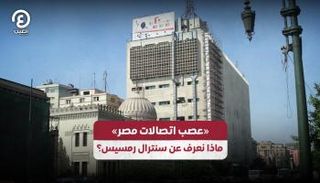 حريق سنترال رمسيس