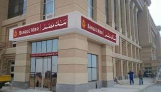 بنك مصر- أرشيفية 